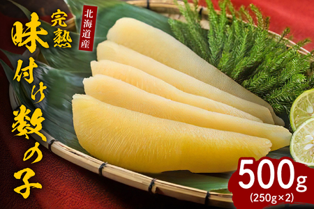完熟味付け数の子500g（250g×2）【er001-042】国産 北海道産 魚介 海鮮 海産物 人気