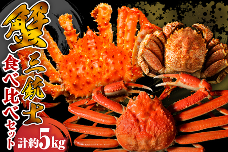 特選！ かに3種食べ比べセット【er001-044-b】たらばがに 1肩 1kg × 2本 ずわいがに 3～5肩 1kg × 2箱 活蒸し 毛がに 2尾 1kg 合計 5kg ボイル済み 魚介 海鮮 海産物 人気