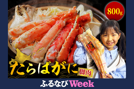 【ふるなびWeek対象】たらばがに（脚肉）約800g【er001-046-w】FN-Limited-PR ボイル済み 魚介 海鮮 海産物 人気 カニ かに タラバガニ 足