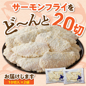 えりも【マルデン特製】サーモンフライ80g×20切【er002-017-b】