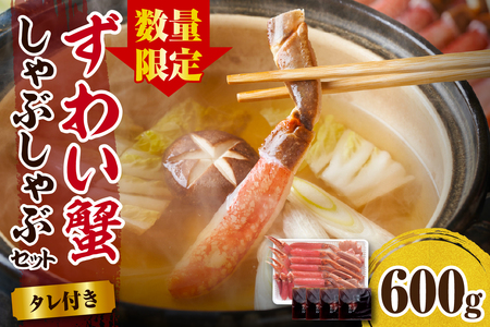 えりも【マルデン厳選】ずわいがにしゃぶしゃぶセット【er002-033-c】600g タレ付き えりも 生 ズワイガニ 急速冷凍 ずわい蟹 鍋 天ぷら 魚介 海鮮 海産物 人気