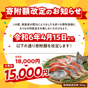 北海道えりも【マルデン特製】新巻鮭姿切身2kg【er002-041-a】