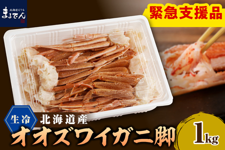 えりも【マルデン特製】生冷オオズワイガニセクション1kg【er002-049-a】国産 北海道産 大ズワイ 大ズワイガニ ズワイガニ ズワイ 蟹 魚介 海鮮 海産物 人気