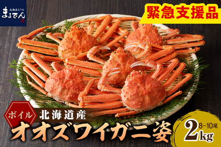 えりも【マルデン特製】ボイルオオズワイガニ姿2kg《1kg(４尾～５尾)×2》【er002-051-a】国産 北海道産 大ズワイ 大ズワイガニ ズワイガニ ズワイ 蟹 魚介 海鮮 海産物 人気