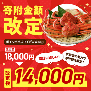 えりも【マルデン特製】ボイルオオズワイガニ姿2kg《1kg(４尾～５尾)×2》【er002-051-a】国産 北海道産 大ズワイ 大ズワイガニ ズワイガニ ズワイ 蟹 魚介 海鮮 海産物 人気