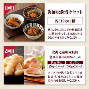 R7 2ヶ月に1回お届け便！えりも海鮮お楽しみコース【er002-036-c】（定期便 魚介定期便 隔月定期便6回 隔月 ほたて ホタテ 炙りぶり ぶり たこ唐揚げ 鮭 塩鮭 松前漬け たらこ 明太子 鱒 いくら 魚介類 魚介 海鮮 海の幸 海産物 北海道 えりも町）