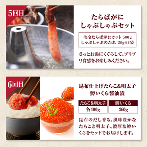 R7 2ヶ月に1回お届け便！えりも海鮮お楽しみコース【er002-036-c】（定期便 魚介定期便 隔月定期便6回 隔月 ほたて ホタテ 炙りぶり ぶり たこ唐揚げ 鮭 塩鮭 松前漬け たらこ 明太子 鱒 いくら 魚介類 魚介 海鮮 海の幸 海産物 北海道 えりも町）