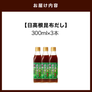 えりも【マルデン厳選】日高根昆布だし300ml×3本【er002-072】