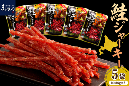 えりも【マルデン特製】北海道産鮭ジャーキー(チーズ入り）80g×5袋【er002-059-a】国産 さけ 鮭 サケ ジャーキー おつまみ つまみ 肴 鮭とば 鮭トバ 鮭とば 人気 常温保存OK 北海道産