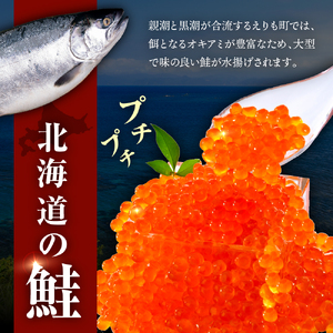 北海道産　鮭いくら醤油漬け（200ｇ×2）【er018-002】さけ サケ イクラ 醤油漬 鮭卵 魚介 海鮮 海産物 小分け 北港水産 人気 お取り寄せグルメ 冷凍配送 えりも えりも町