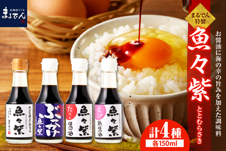 えりも【マルデン厳選】魚々紫(ととむらさき)４種セット【er002-053】調味料 醤油 しょうゆ 魚醤 さけ 鮭 サケ たこ 蛸 タコ えび 海老 エビ 海鮮 魚介 贈り物 ギフト 北海道産 道産 国産 国内産 北海道 えりも町