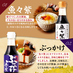 えりも【マルデン厳選】魚々紫(ととむらさき)４種セット【er002-053】調味料 醤油 しょうゆ 魚醤 さけ 鮭 サケ たこ 蛸 タコ えび 海老 エビ 海鮮 魚介 贈り物 ギフト 北海道産 道産 国産 国内産 北海道 えりも町