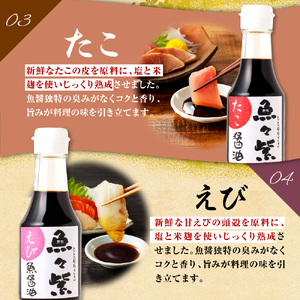 えりも【マルデン厳選】魚々紫(ととむらさき)４種セット【er002-053】調味料 醤油 しょうゆ 魚醤 さけ 鮭 サケ たこ 蛸 タコ えび 海老 エビ 海鮮 魚介 贈り物 ギフト 北海道産 道産 国産 国内産 北海道 えりも町