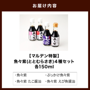 えりも【マルデン厳選】魚々紫(ととむらさき)４種セット【er002-053】調味料 醤油 しょうゆ 魚醤 さけ 鮭 サケ たこ 蛸 タコ えび 海老 エビ 海鮮 魚介 贈り物 ギフト 北海道産 道産 国産 国内産 北海道 えりも町