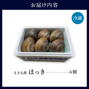 えりも産ほっき×6個【er004-044】ホッキ貝 貝 海鮮 海産物 魚介 刺身 送料無料 冷蔵 北海道 えりも町