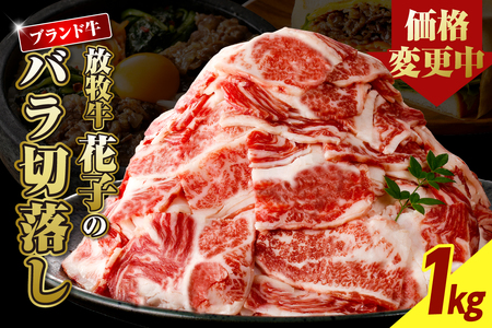 放牧牛“花子”のバラ切落し１ｋｇ盛り【er008-015-a】牛肉 切落とし バラ 盛り 国産 国産牛 国産牛切り落とし 放牧牛 バラ肉 薄切り すき焼き 牛丼 しゃぶしゃぶ お取り寄せ グルメ 北海道産 北海道 えりも町