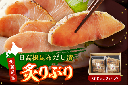 えりも【マルデン特製】炙りぶり(日高根昆布だし漬)300g×2p【er002-064】 ぶり 鰤 ブリ 炙り 日高根昆布 だし漬 お刺身 カルパッチョ 手巻き寿司 加工食品 冷凍 食品 海鮮 魚介 魚 海の幸 国産 北海道産 マルデン お取り寄せグルメ 北海道 えりも町