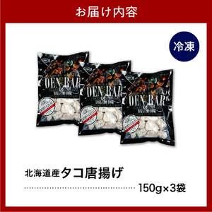 えりも【マルデン特製】北海道産タコ唐揚げ150ｇ×3袋【er002-069】　国産 北海道産 タコ 蛸 特製たれ からあげ 揚げるだけ おつまみ 惣菜 おかず 魚介 海鮮 海産物 人気　たこ唐　タコ唐