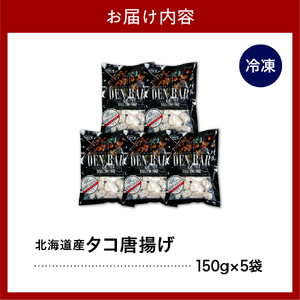 えりも【マルデン特製】北海道産タコ唐揚げ150ｇ×5袋【er002-070】国産 北海道産 タコ 蛸 特製たれ からあげ 揚げるだけ おつまみ 惣菜 おかず 魚介 海鮮 海産物 人気　たこ唐　タコ唐