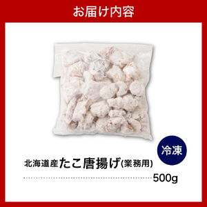 えりも【マルデン特製】業務用・北海道産タコ唐揚げ500g【er002-071】国産 北海道産 タコ 蛸 特製たれ からあげ 揚げるだけ おつまみ 惣菜 おかず 魚介 海鮮 海産物 人気　たこ唐　タコ唐