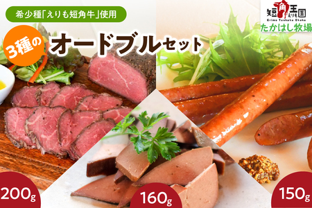 【えりも短角牛】オードブルセット【er007-020】ローストビーフ ビーフ スモークレバー レバー ソーセージ 牛肉 牛 肉 もも肉 もも 牛レバー ウィンナー ウインナー ブロック パーティ クリスマス 食べ比べ お取り寄せ 冷凍 冷凍便 国産 北海道産 北海道 えりも町