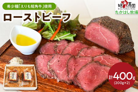 【えりも短角牛】ローストビーフ【er007-019】牛肉 牛 肉 お肉 ビーフ 牛もも肉 もも肉 ブロック 赤身 短角牛 ローストビーフ丼 ローフトビーフサンド オードブル 惣菜 クリスマス 冷凍 冷凍便 個包装 真空包装 真空パック 国産 北海道産 北海道 えりも町