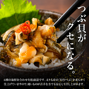 やわらかつぶ貝入り松前漬【er001-094】