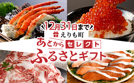 あとからセレクト【ふるさとギフト】寄附2万円相当 北海道えりも町【er000-003】