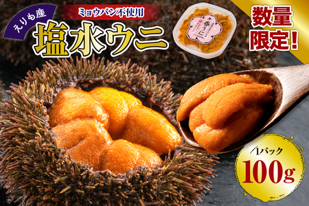 塩水うに　【えりも産】【er004-055】