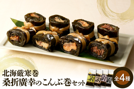 桑折廣幸のこんぶ巻セット（全4種）北海厳寒巻【er012-001-a】