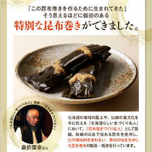 桑折廣幸のこんぶ巻セット（全4種）北海厳寒巻【er012-001-a】