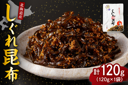 北海道日高産昆布佃煮【しぐれ昆布】120g×1袋【er001-096】樺太 ししゃも 卵 国産 北海道産 日高産 えりも産 海藻 海産物 惣菜 人気 常温