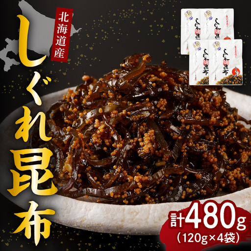 北海道日高産昆布佃煮【しぐれ昆布】120g×4袋【er001-099】樺太 ししゃも 卵 国産 北海道産 日高産 えりも産 海藻 海産物 惣菜 人気 常温