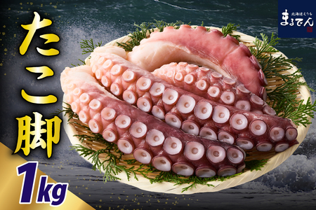 えりも【マルデン特製】北海道産お刺身用たこ足1kg【er002-082】たこ タコ 小分け 真空パック 刺身 カルパッチョ 生食用 海鮮 新鮮 刺身 海の幸 冷凍 送料無料 国産 えりも町