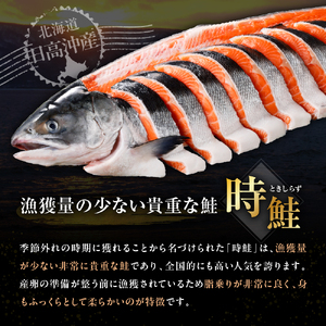 日高産 時鮭切身(80g×10切)【er003-013】さけ サケ シャケ しゃけ 秋鮭 塩鮭 ときしらず トキシラズ 白鮭 シロサケ 塩鮭 塩漬 塩漬け 切身 焼魚 焼き魚 ムニエル 魚 魚介類 魚介 海鮮 海の幸 海産物 加工食品 国産 北海道産 秋 旬 えりも町