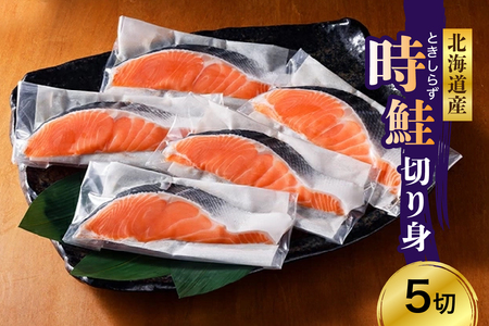 日高産 時鮭切身（80g×5切） 【er003-014】さけ サケ シャケ しゃけ 秋鮭 塩鮭 ときしらず トキシラズ 白鮭 シロサケ 塩鮭 塩漬 塩漬け 切身 焼魚 焼き魚 ムニエル 魚 魚介類 魚介 海鮮 海の幸 海産物 加工食品 国産 北海道産 秋 旬 えりも町