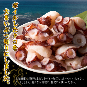 えりも【マルデン特製】北海道産ボイルたこブツ切り250g×2p【er002-085】