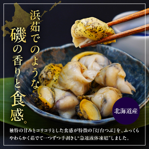 浜茹でつぶ貝 250g【er001-116】