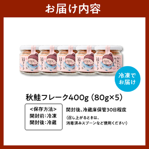 秋鮭フレーク 400g （80g × 5）【er018-083】