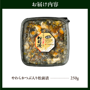 やわらかつぶ貝入り松前漬【er001-122】