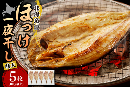 えりも【マルデン特製】特大・北海道産塩ホッケ5枚(400g以上)【er002-103】国産 北海道産 真ほっけ 塩ホッケ 開き 真空パック 小分け 個包装 便利 魚介 海鮮 海産物 人気