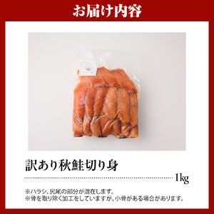 【無塩】訳アリ鮭切り身 1kg【er018-085】
