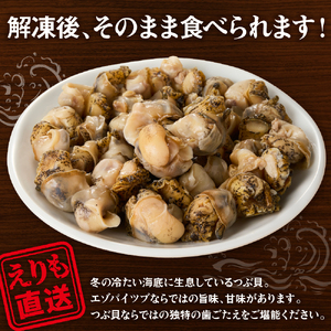 【味付き】煮つぶ貝　250g【er018-086】