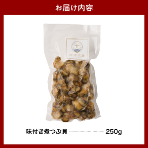 【味付き】煮つぶ貝　250g【er018-086】