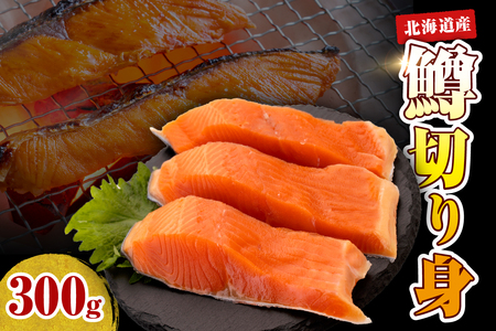 【2026年4月以降発送分】【無塩】鱒切り身（300g）【er018-087】