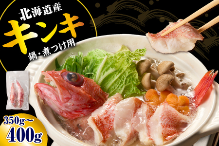 キンキ 鍋・煮つけ用 2尾【er018-066】