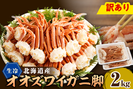 えりも【マルデン特製】訳あり生冷オオズワイガニセクション2kg(1kg×2)【er002-050-b】国産 北海道産 大ズワイ 大ズワイガニ ズワイガニ ズワイ 蟹 魚介 海鮮 海産物 訳あり 人気