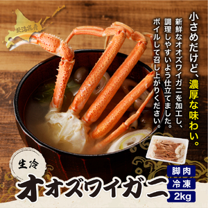 えりも【マルデン特製】訳あり生冷オオズワイガニセクション2kg(1kg×2)【er002-050-b】国産 北海道産 大ズワイ 大ズワイガニ ズワイガニ ズワイ 蟹 魚介 海鮮 海産物 訳あり 人気