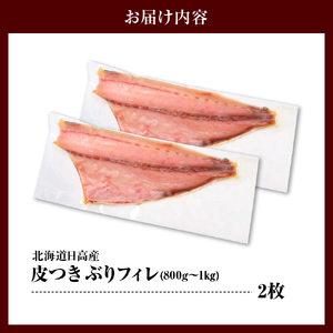 えりも【マルデン特製】(ワンフローズン)北海道日高産ぶりフィレ800g～1kg×2枚【er002-105】