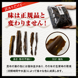 【2026年2月以降発送】訳アリお徳用　だし昆布（750g）【er001-092-c】